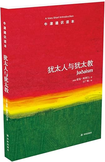 牛津通识读本：犹太人与犹太教（中文版）