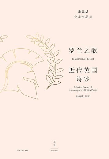 罗兰之歌：近代英国诗钞