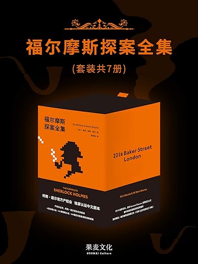 福尔摩斯探案全集【柯南道尔】epub+mobi+azw3_电子书_下载