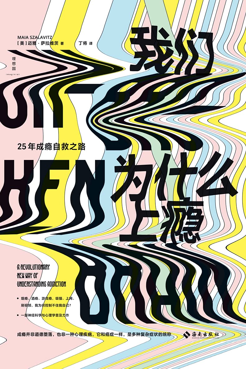 我们为什么上瘾 我们为什么上瘾