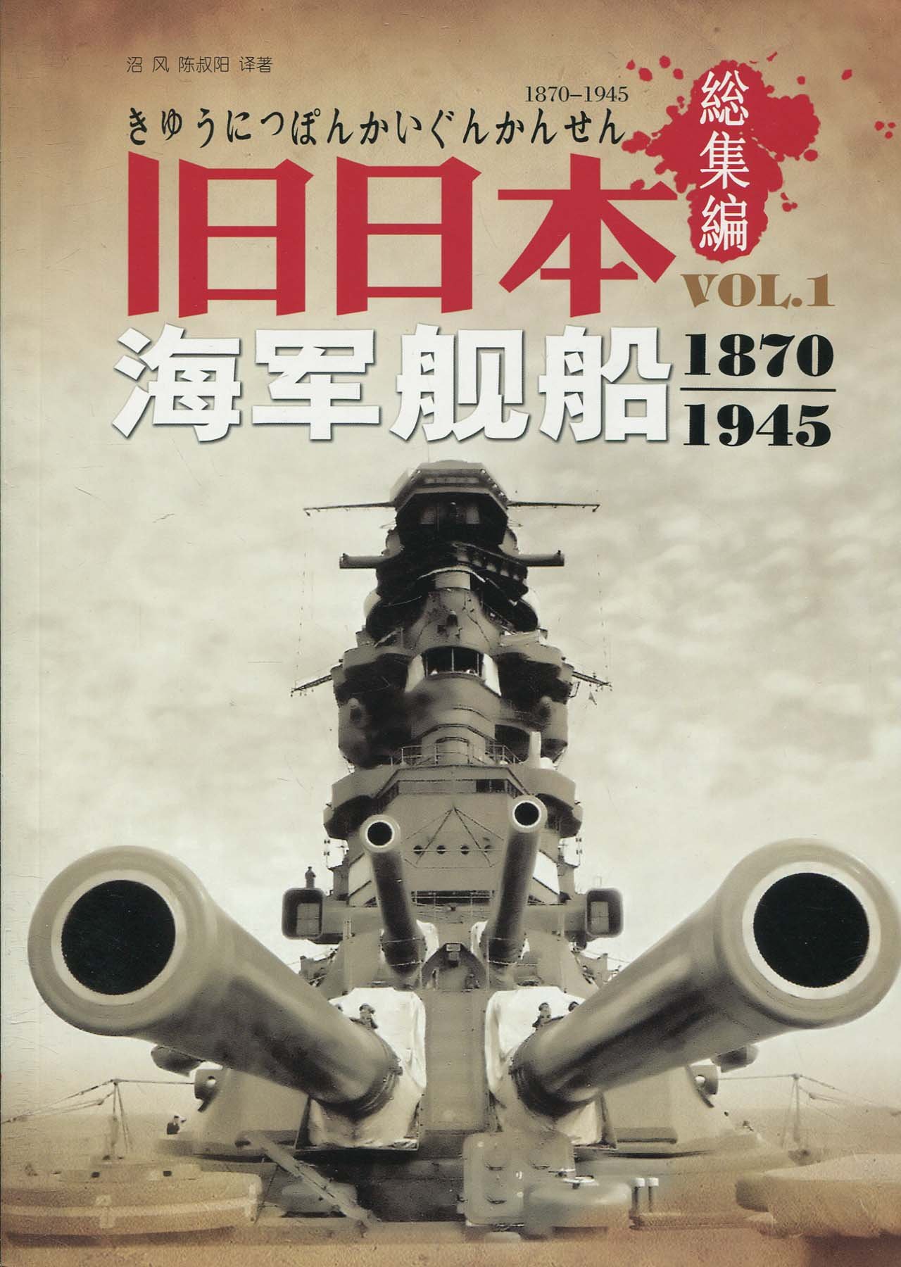 旧日本海军舰船1870 1945 総集编 附光盘1张 摘要书评试读 图书