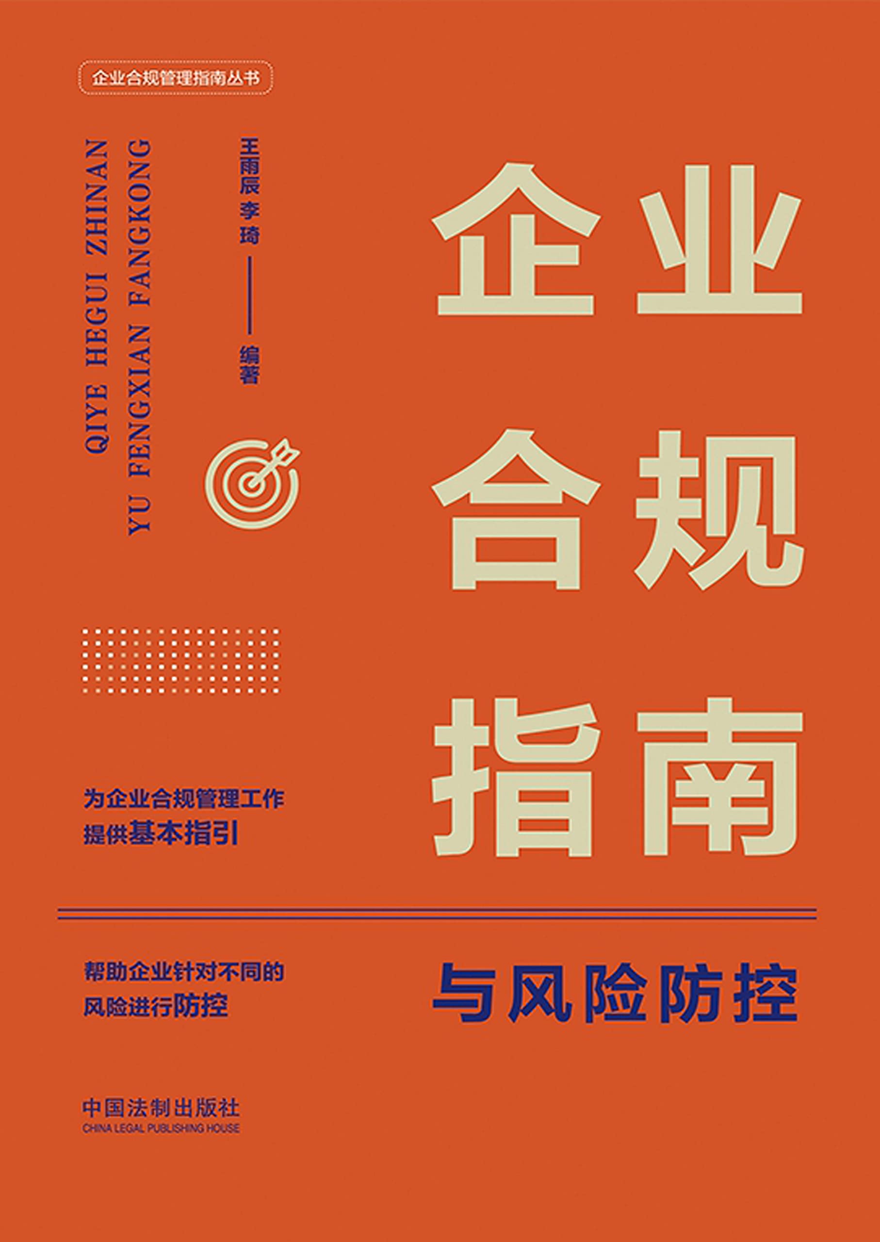 企业合规指南与风险防控 企业合规指南与风险防控
