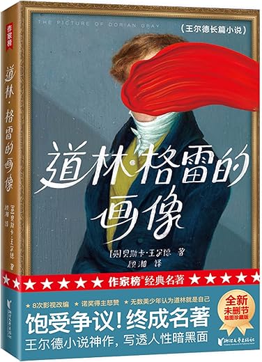 道林格雷的画像 道林格雷的画像