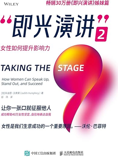 即兴演讲2：女性如何提升影响力
