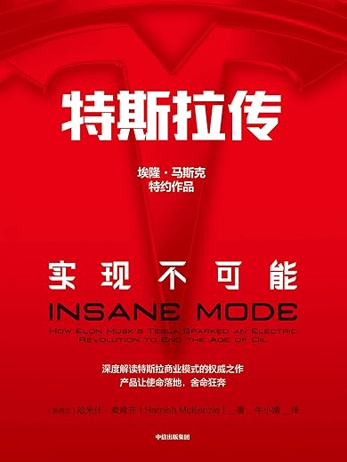 特斯拉传：实现不可能