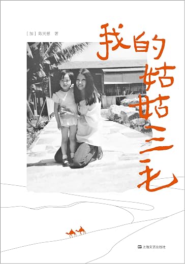 我的姑姑三毛 我的姑姑三毛