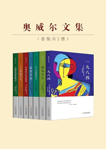 奥威尔文集 奥威尔文集