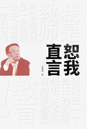 《恕我直言》大夏书系(李镇西)【文字版_PDF电子书_下载】