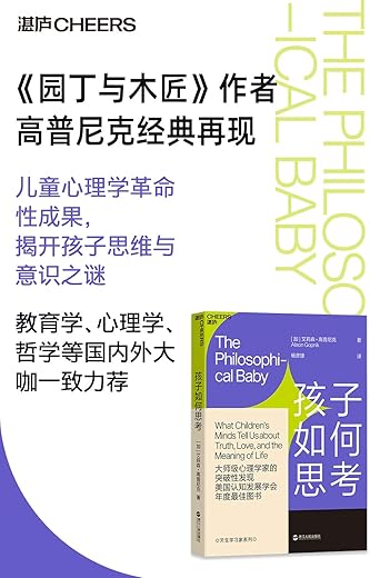 孩子如何思考 - 大师级心理学家的突破性发现