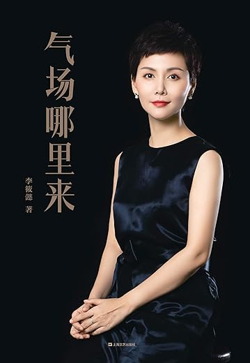 《气场哪里来》李筱懿【文字版_PDF电子书_下载】 《气场哪里来》李筱懿【文字版_PDF电子书_下载】