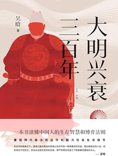 大明兴衰三百年