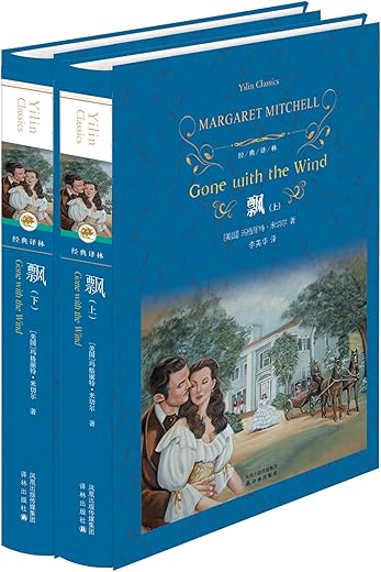 飘（套装上下册） (经典译林)