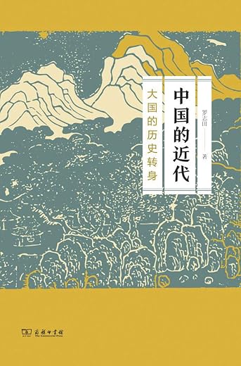 中国的近代：大国的历史转身