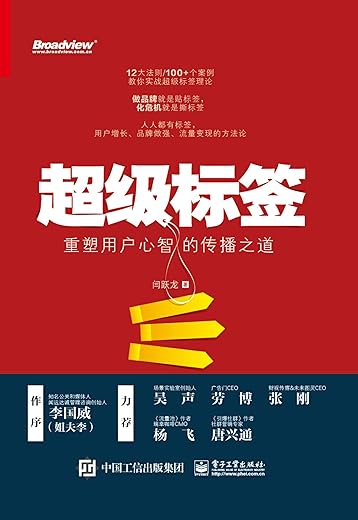 《超级标签：重塑用户心智的传播之道》闫跃龙【文字版_PDF电子书_下载】