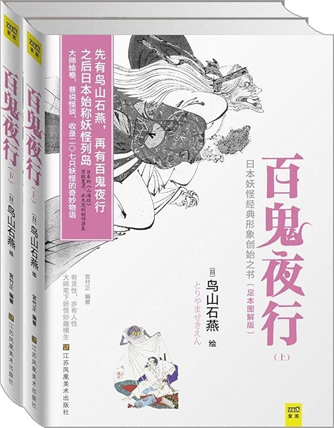 百鬼夜行 套装共2册 紫图 宫竹正 鸟山石燕书评简介电子书下载kindle电子书