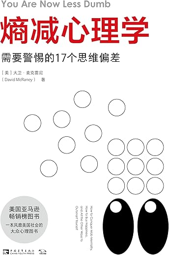 熵减心理学:需要警惕的17个思维偏差 熵减心理学:需要警惕的17个思维偏差
