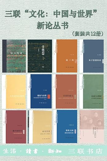 三联“文化:中国与世界”新论丛书(套装共12册) 三联“文化:中国与世界”新论丛书(套装共12册)