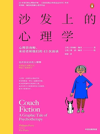沙发上的心理学：心理治疗是如何开始，如何进展又如何结束的