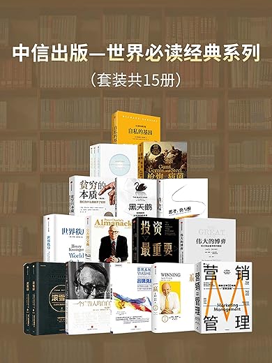 中信出版-世界经典必读系列（套装15册）