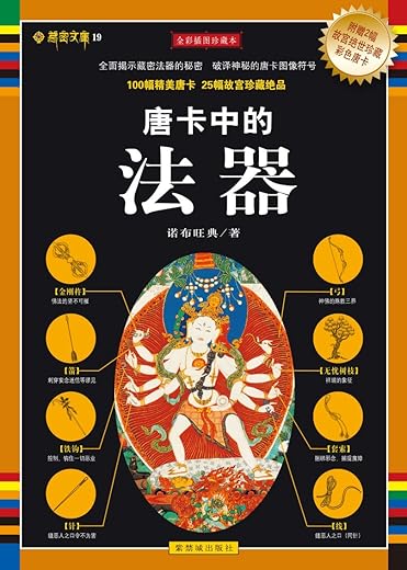 唐卡中的法器
