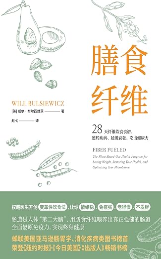 膳食纤维:28天无纤维饮食食谱逆转疾病、延缓衰老、吃出健康力 膳食纤维:28天无纤维饮食食谱逆转疾病、延缓衰老、吃出健康力