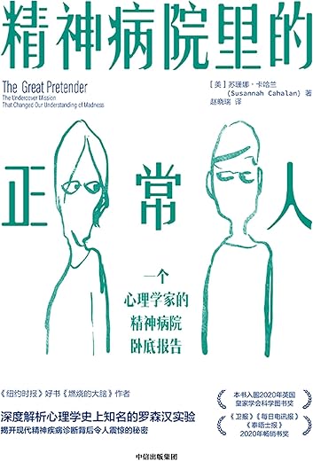 精神病院里的正常人：一个心理学家的精神病院卧底报告