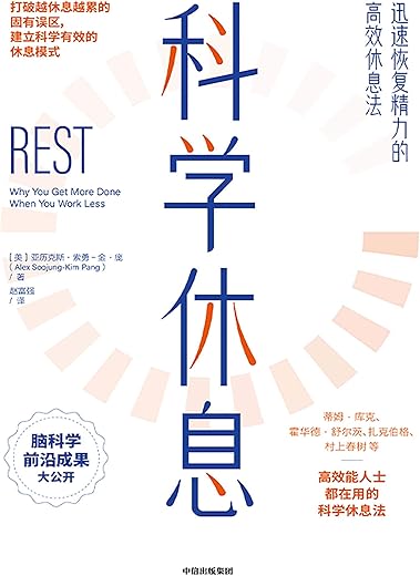 科学休息 科学休息