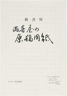 满寿屋原稿纸a4 400字装无勒比 08 亚马逊中国 办公用品