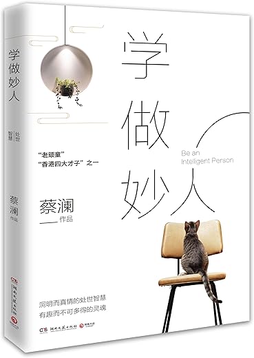 学做妙人 学做妙人