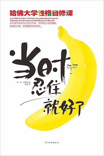 《当时忍住就好了》张德芬、苏芩、壹心理敲桌推荐，哈佛大学情商自修课[美]肯·林德纳 著； 钱峰 译【文字版_PDF电子书_下载】