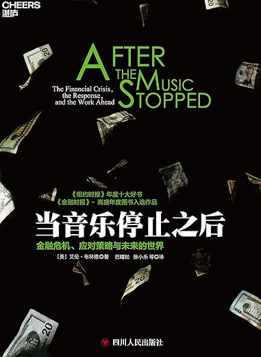当音乐停止之后:金融危机、应对策略与未来的世界 当音乐停止之后:金融危机、应对策略与未来的世界