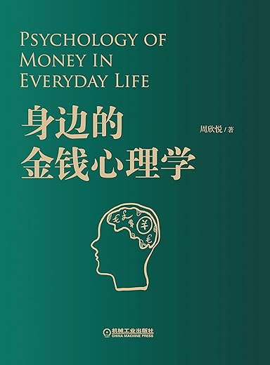 身边的金钱心理学 身边的金钱心理学