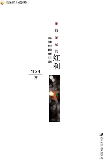 渐行渐远的红利:寻找中国新平衡 渐行渐远的红利:寻找中国新平衡