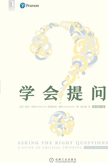 《学会提问（原书第11版）》[美]尼尔·布朗, [美]斯图尔特·基利, 吴礼敬【文字版_PDF电子书_下载】