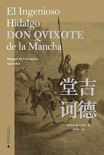 堂吉诃德（全2册）