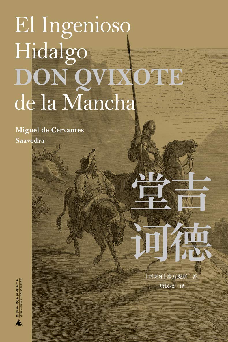 堂吉诃德(全2册) 堂吉诃德(全2册)