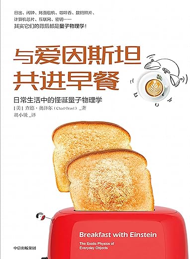 与爱因斯坦共进早餐