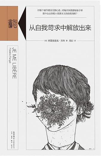 从自我苛求中解放出来 从自我苛求中解放出来