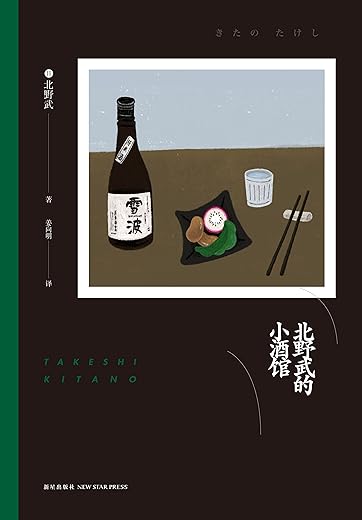 北野武的小酒馆
