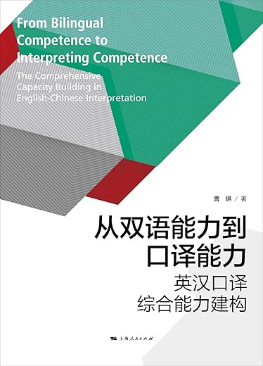 从双语能力到口译能力