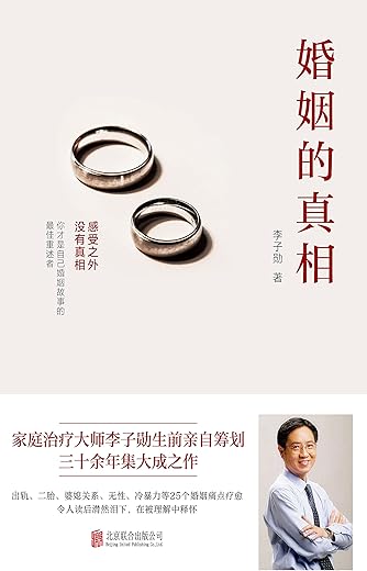 婚姻的真相