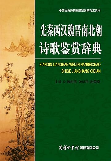 《先秦两汉魏晋南北朝诗歌鉴赏辞典》扫描版[PDF]