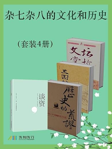 杂七杂八的文化和历史(套装4册) 杂七杂八的文化和历史(套装4册)