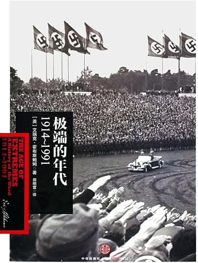 《极端的年代：1914～1991》文字版电子书[PDF]