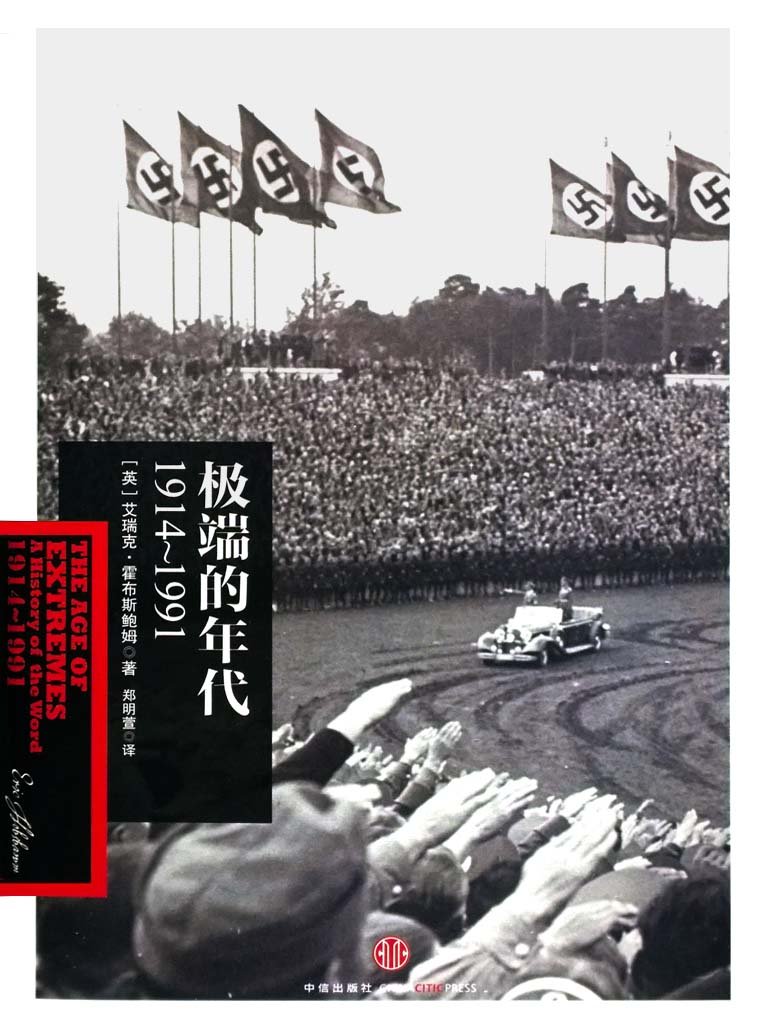 《极端的年代：1914～1991》文字版电子书[PDF]