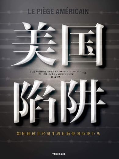 美国陷阱 美国陷阱