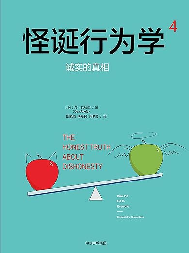 怪诞行为学4：诚实的真相