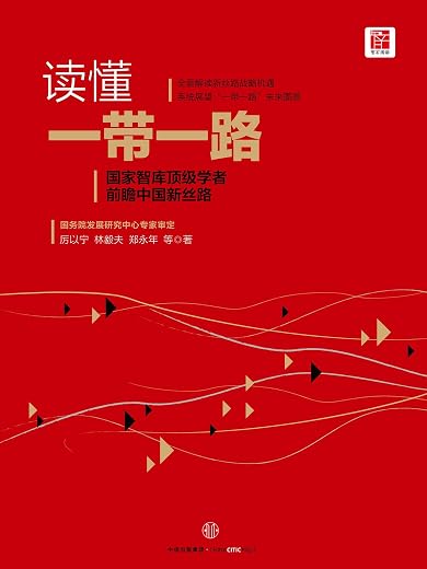 读懂一带一路