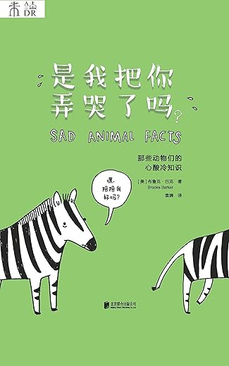 是我孩子也把你弄哭了吗？：萌翻全球的爆笑动物科普漫画《是我把你弄哭了吗？》回来了！