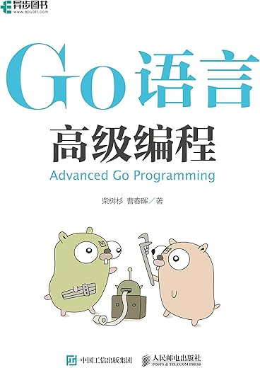 Go语言高级编程